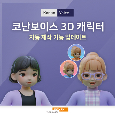 ÄÚ³Å×Å©³î·ÎÁö, AI¼º¿ì `ÄÚ³º¸À̽º`¿¡ 3Dij¸¯ÅÍ ÀÚµ¿ Á¦ÀÛ ±â´É Ãß°¡ ÄÚ³Å×Å©³î·ÎÁö, AI¼º¿ì `ÄÚ³º¸À̽º`¿¡ 3Dij¸¯ÅÍ ÀÚµ¿ Á¦ÀÛ ±â´É Ãß°¡
